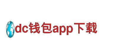 探索dc钱包app下载，畅享精彩旅程